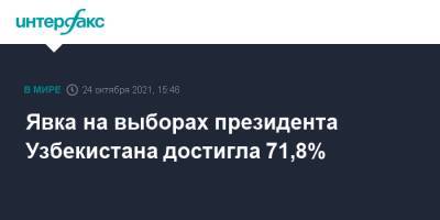 Явка на выборах президента Узбекистана достигла 71,8% - interfax.ru - Москва - Узбекистан