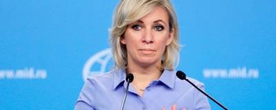 Мария Захарова - Захарова раскритиковала новую процедуру получения россиянами виз США - runews24.ru - Россия - США - Варшава