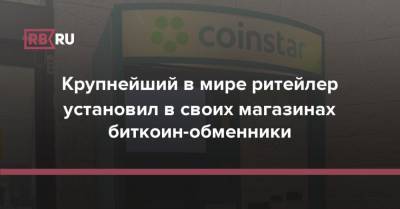 Крупнейший в мире ритейлер установил в своих магазинах биткоин-обменники - rb.ru - США