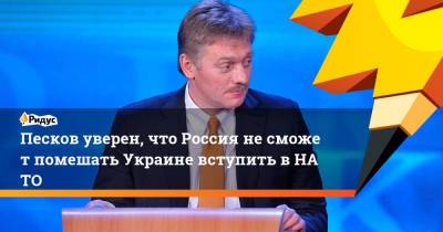 Владимир Зеленский - Дмитрий Песков - Джо Байден - Песков уверен, что Россия несможет помешать Украине вступить вНАТО - ridus.ru - Россия - США - Украина
