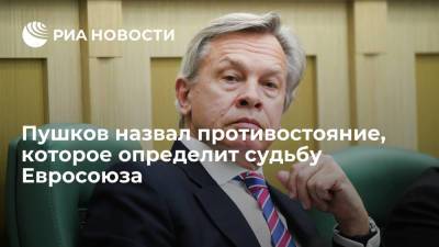 Алексей Пушков - Пушков: перетягивание каната между Брюсселем и Варшавой определит судьбу всего Евросоюза - ria.ru - Москва - Англия - Польша - Варшава - Брюссель - Ляйен - Великобритания