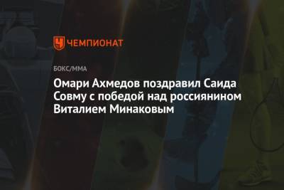 Виталий Минаков - Омари Ахмедов - Омари Ахмедов поздравил Саида Совму с победой над россиянином Виталием Минаковым - championat.com - Россия - Суринам