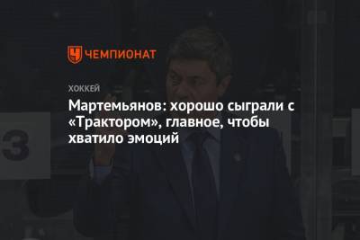 Андрей Мартемьянов - Мартемьянов: хорошо сыграли с «Трактором», главное, чтобы хватило эмоций - championat.com
