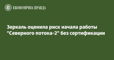 Лана Зеркаль - Зеркаль оценила риск начала работы "Северного потока-2" без сертификации - epravda.com.ua - Россия - Украина