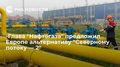 Владимир Зеленский - Юрий Витренко - "Нафтогаз " заявил о готовности обеспечить транзит дополнительных 55 млрд кубов газа в год - ria.ru - Москва - Украина - Европа