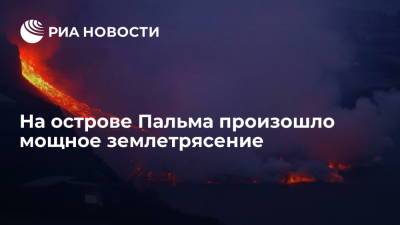 Мощное землетрясение произошло на канарском острове Пальма, где извергается вулкан - ria.ru - Испания - Мадрид