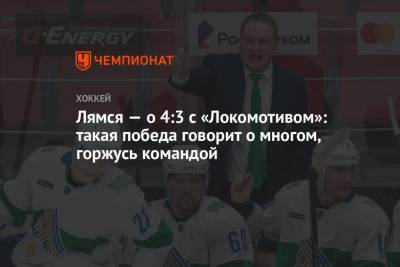 Томи Лямся - Лямся — о 4:3 с «Локомотивом»: такая победа говорит о многом, горжусь командой - championat.com