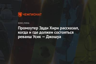 Александр Усик - Энтони Джошуа - Эдди Хирн - Джошуа Усик - Промоутер Эдди Хирн рассказал, когда и где должен состояться реванш Усик — Джошуа - championat.com - Англия