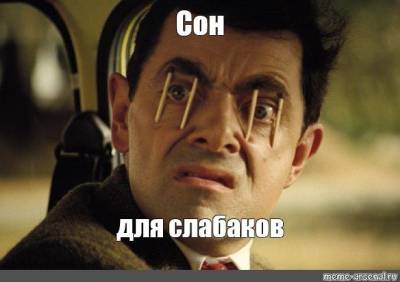 Сон для слабаков - skuke.net