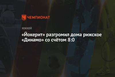 «Йокерит» разгромил дома рижское «Динамо» со счётом 8:0 - championat.com - Финляндия - Рига - Хельсинки