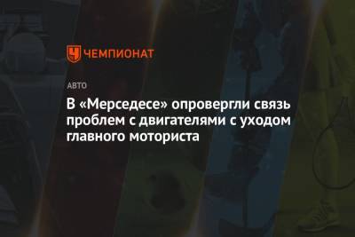 Вольф Тото - В «Мерседесе» опровергли связь проблем с двигателями с уходом главного моториста - championat.com