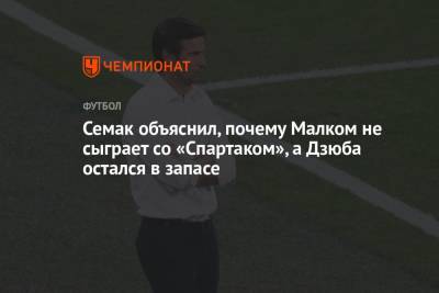 Сергей Семак - Семак объяснил, почему Малком не сыграет со «Спартаком», а Дзюба остался в запасе - championat.com