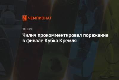 Марин Чилич - Аслан Карацев - Чилич прокомментировал поражение в финале Кубка Кремля - championat.com - Москва - Россия - Хорватия