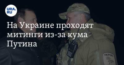 Владимир Зеленский - Владимир Путин - Виктор Медведчук - На Украине проходят митинги из-за кума Путина - ura.news - Россия - Украина