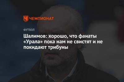 Игорь Шалимов - Шалимов: хорошо, что фанаты «Урала» пока нам не свистят и не покидают трибуны - championat.com