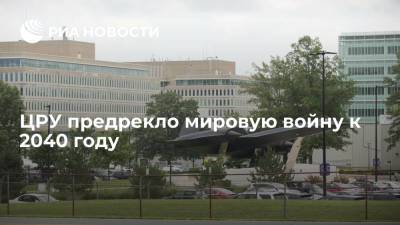 ЦРУ предупредило о мировой климатической войне к 2040 году - ria.ru - Москва - Китай - США - КНДР - Индия - Афганистан - Пакистан