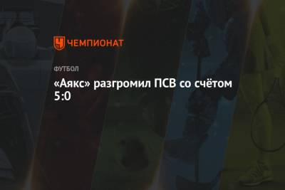 Йохан Круифф - «Аякс» разгромил ПСВ со счётом 5:0 - championat.com - Голландия - Амстердам