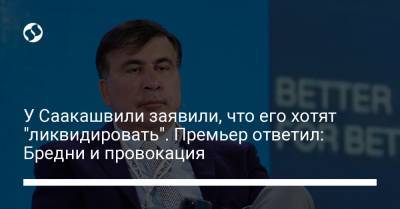 Ника Гварамия - Ираклий Гарибашвили - Михеила Саакашвили - У Саакашвили заявили, что его хотят "ликвидировать". Премьер ответил: Бредни и провокация - liga.net - Украина - Грузия