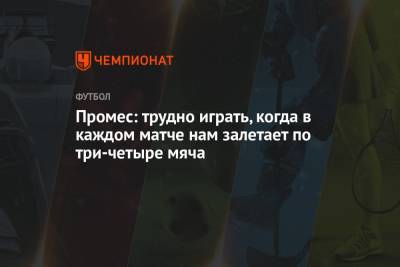 Квинси Промес - Промес: трудно играть, когда в каждом матче нам залетает по три-четыре мяча - championat.com - Москва - Санкт-Петербург