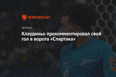 Клаудиньо прокомментировал свой гол в ворота «Спартака» - championat.com - Москва - Санкт-Петербург