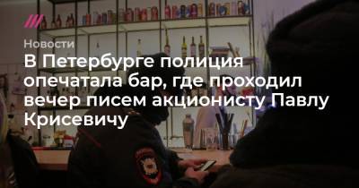 В Петербурге полиция опечатала бар, где проходил вечер писем акционисту Павлу Крисевичу - tvrain.ru - Санкт-Петербург