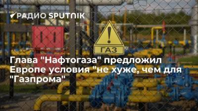 Владимир Зеленский - Юрий Витренко - Глава "Нафтогаза" Витренко заявил о готовности обеспечить транзит газа мощностью как по "Севпотоку-2" - smartmoney.one - Москва - Украина - Киев