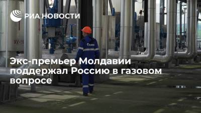 Майя Санду - Ион Кику - Экс-премьер Молдавии Кику: большая часть долга Кишинева за газ была накоплена в 2011 году - smartmoney.one - Россия - Молдавия