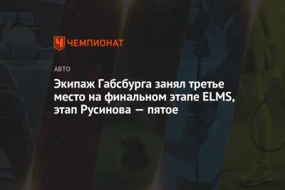 Экипаж Габсбурга занял третье место на финальном этапе ELMS, экипаж Русинова — пятое - championat.com - Греция