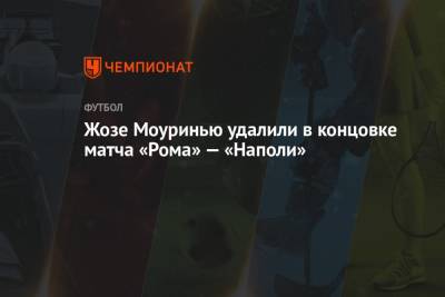 Эльдор Шомуродов - Жозе Моуринью - Жозе Моуринью удалили в концовке матча «Рома» — «Наполи» - championat.com - Рим