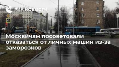 Евгений Тишковец - Москвичам посоветовали отказаться от личных машин из-за заморозков в ночь на 25 октября - ria.ru - Москва
