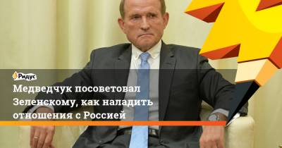 Владимир Путин - Дмитрий Песков - Виктор Медведчук - Медведчук посоветовал Зеленскому, как наладить отношения с Россией - ridus.ru - Россия - Украина