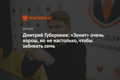 Андрей Панков - Дмитрий Губерниев - Дмитрий Губерниев: «Зенит» очень хорош, но не настолько, чтобы забивать семь - championat.com - Россия - Лиссабон