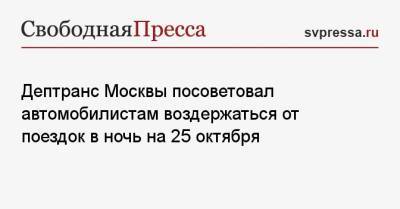 Дептранс Москвы посоветовал автомобилистам воздержаться от поездок в ночь на 25 октября - svpressa.ru - Москва