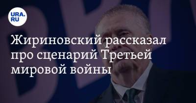 Владимир Вольфович Жириновский - Жириновский рассказал про сценарий Третьей мировой войны - ura.news - Россия - Украина - Луцк - Ивано-Франковск - Мариуполь - Тернополь