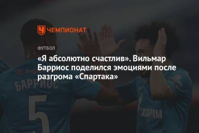 Вильмар Барриос - «Я абсолютно счастлив». Вильмар Барриос поделился эмоциями после разгрома «Спартака» - championat.com