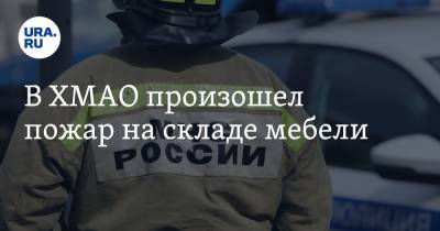 В ХМАО произошел пожар на складе мебели - ura.news - Россия - Югра - Нягань