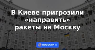 В Киеве пригрозили «направить» ракеты на Москву - news.mail.ru - Москва - Россия - Украина - Киев