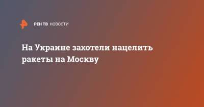 Владимир Путин - Алексей Арестович - На Украине захотели нацелить ракеты на Москву - ren.tv - Москва - Россия - Украина