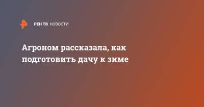 Агроном рассказала, как подготовить дачу к зиме - ren.tv - Москва - Московская обл. - Московская область