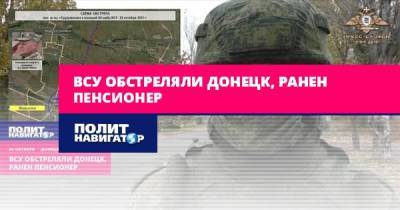 ВСУ обстреляли Донецк, ранен пенсионер - politnavigator.net - Украина - ДНР - Донецк - населенный пункт Марьинка - Донбасс
