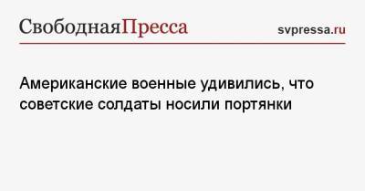 Американские военные удивились, что советские солдаты носили портянки - svpressa.ru - Россия - Китай - США - Washington - шт.Аляска