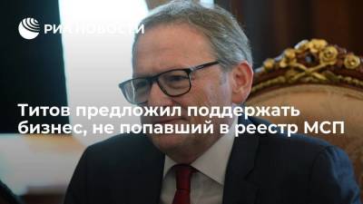 Владимир Путин - Борис Титов - Андрей Белоусов - Бизнес-омбудсмен Титов предложил поддержать бизнес, не попавший в реестр МСП - smartmoney.one - Москва - Россия
