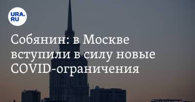 Сергей Собянин - Собянин: в Москве вступили в силу новые COVID-ограничения - ura.news - Москва