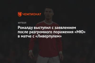 Криштиану Роналду - Роналду выступил с заявлением после разгромного поражения «МЮ» в матче с «Ливерпулем» - championat.com