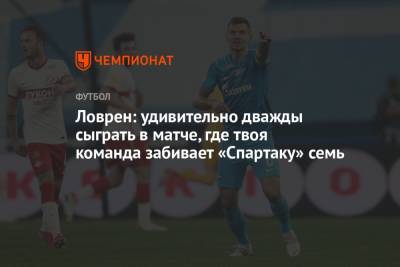 Андрей Панков - Ловрен: удивительно дважды сыграть в матче, где твоя команда забивает «Спартаку» семь - championat.com - Москва - Россия - Санкт-Петербург