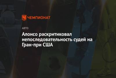 Фернандо Алонсо - Алонсо раскритиковал непоследовательность судей на Гран-при США - championat.com - США - Испания