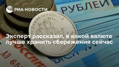 Михаил Коган - Эксперт рассказал, в какой валюте лучше хранить сбережения сейчас - ria.ru - Москва - Россия - Китай - США