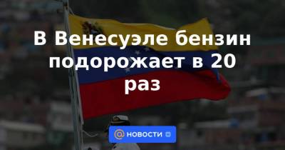 В Венесуэле бензин подорожает в 20 раз - smartmoney.one - Москва - США - Венесуэла - Reuters