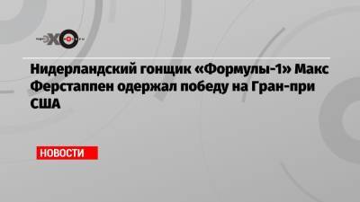 Льюис Хэмилтон - Максим Ферстаппен - Никита Мазепин - Нидерландский гонщик «Формулы-1» Макс Ферстаппен одержал победу на Гран-при США - echo.msk.ru - США - Мексика - Голландия