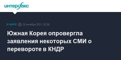 Ким Ченын - Ким Ечжон - Южная Корея опровергла заявления некоторых СМИ о перевороте в КНДР - interfax.ru - Москва - Южная Корея - США - КНДР